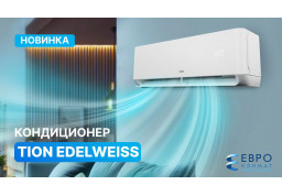 Новая Эра Комфорта: Кондиционер TION Edelweiss!