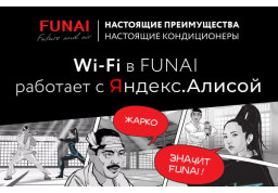 Wi-Fi в FUNAI работает с приложением Дом с Алисой
