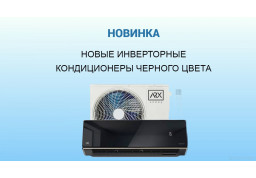 НОВИНКА от AERO - инверторные кондиционеры чёрного цвета