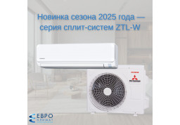 Встречайте новинку сезона 2025 года - серию сплит-систем ZTL-W! 
