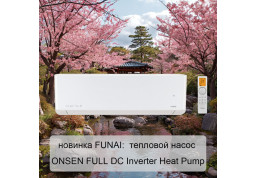 Уникальная новинка от FUNAI: первый тепловой насос ONSEN FULL DC Inverter Heat Pump
