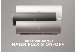 Новая сплит-система — Haier FLEXIS ON-OFF