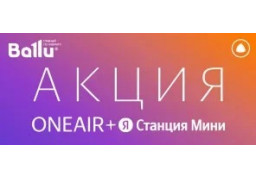 ЯНДЕКС-СТАНЦИЯ В ПОДАРОК!