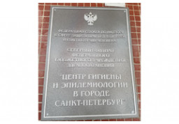Центр гигиены и эпидемиологии. Серебристый бульвар д.18/3. 