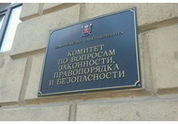 Комитет по вопросам законности, правопорядка и безопасности. Кондратьевский пр, д.40. 