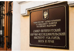Санкт-Петербургский научно-исследовательский институт уха, горла, носа и речи