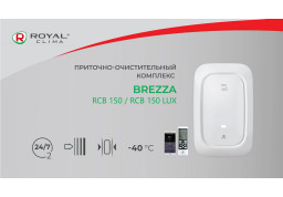 Новые видеообзоры приточно-очистительных комплексов BREZZA и BREZZA XS