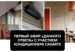 12 ноября вышел первый эфир «Дачного ответа» с участием кондиционера Casarte