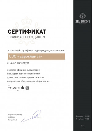 Сертификат Энерголюкс