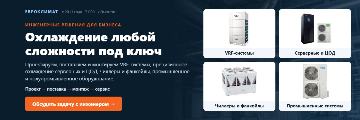 Инженерные решения: VRF, ЦОД, чиллеры