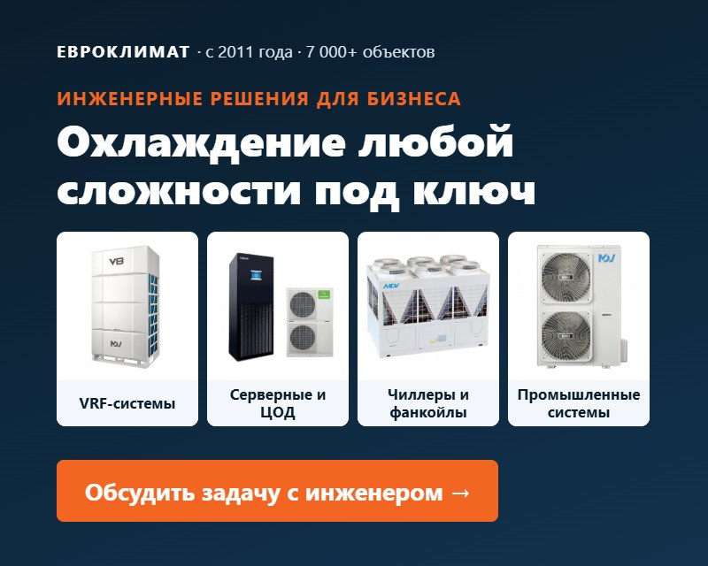 Инженерные решения: VRF, ЦОД, чиллеры