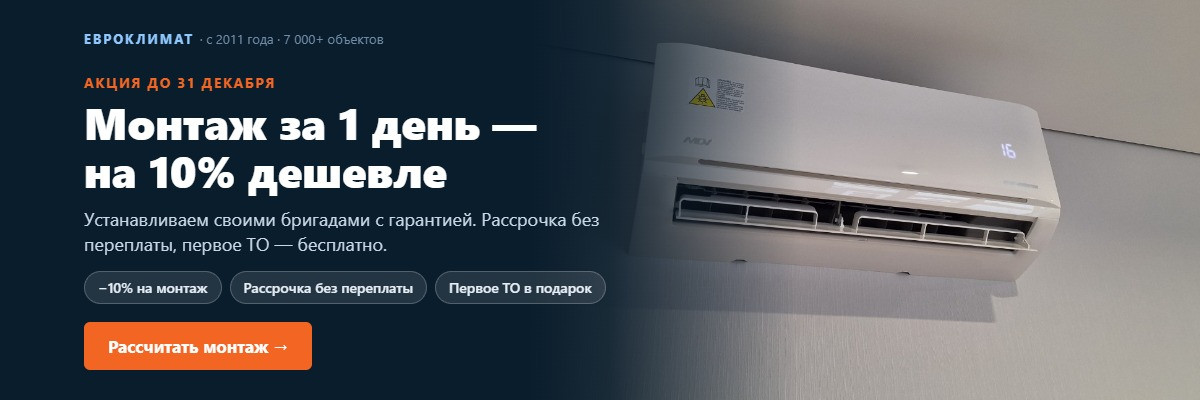 Акция: монтаж за 1 день −10%