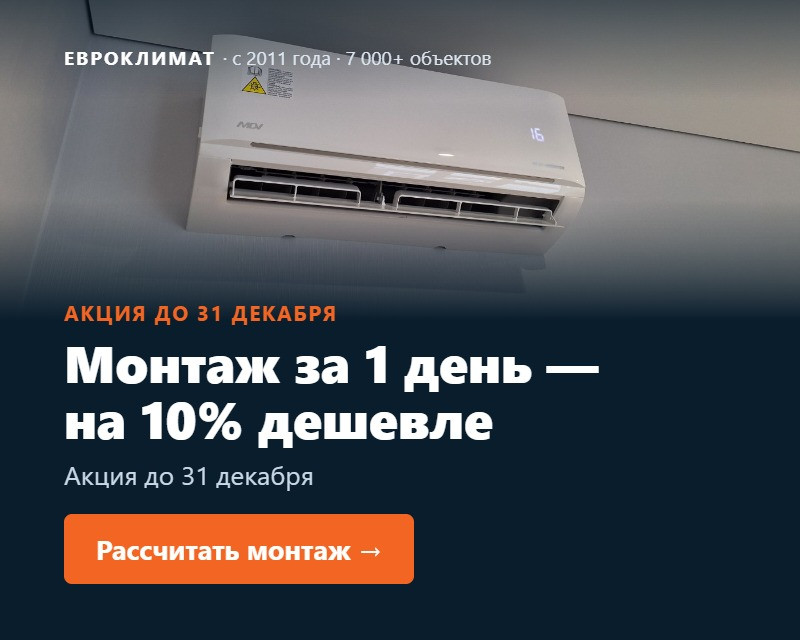 Акция: монтаж за 1 день −10%