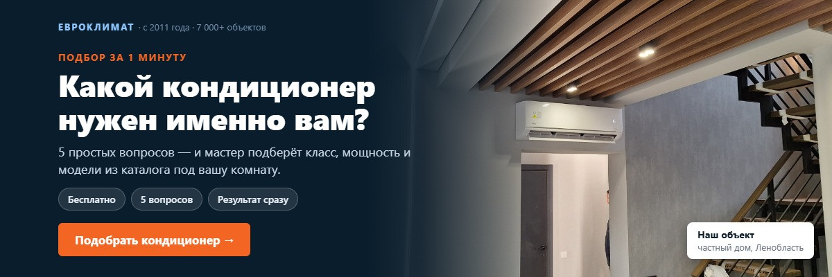 Подбор кондиционера за 1 минуту