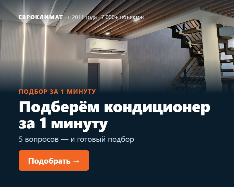 Подбор кондиционера за 1 минуту