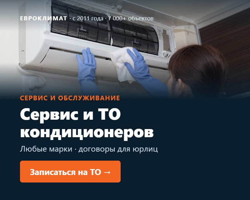 Сервис и ТО кондиционеров