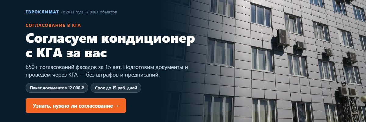 Согласование кондиционеров в КГА