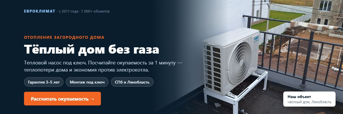 Тепловой насос — тёплый дом без газа