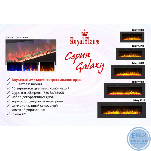 Очаг Royal Flame Galaxy 60 RF-2