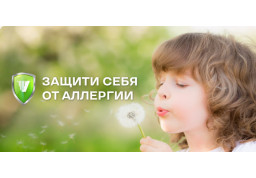Защити себя от аллергии!