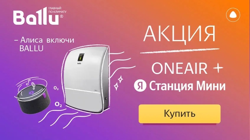 BALLU ONEAIR с Яндекс-станцией с выгодой 5000 руб!