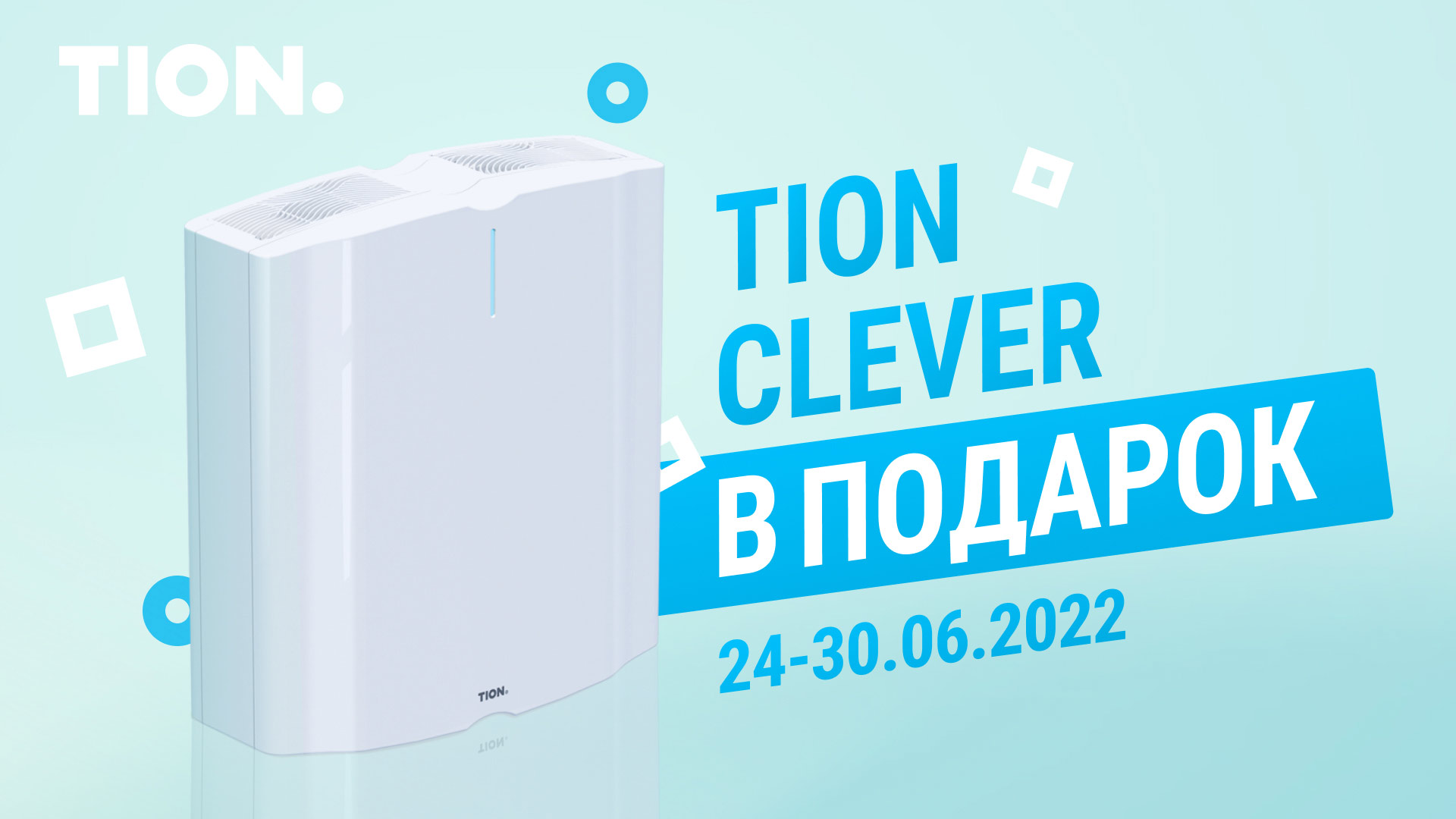 Очиститель воздуха TION CLEVER МАC