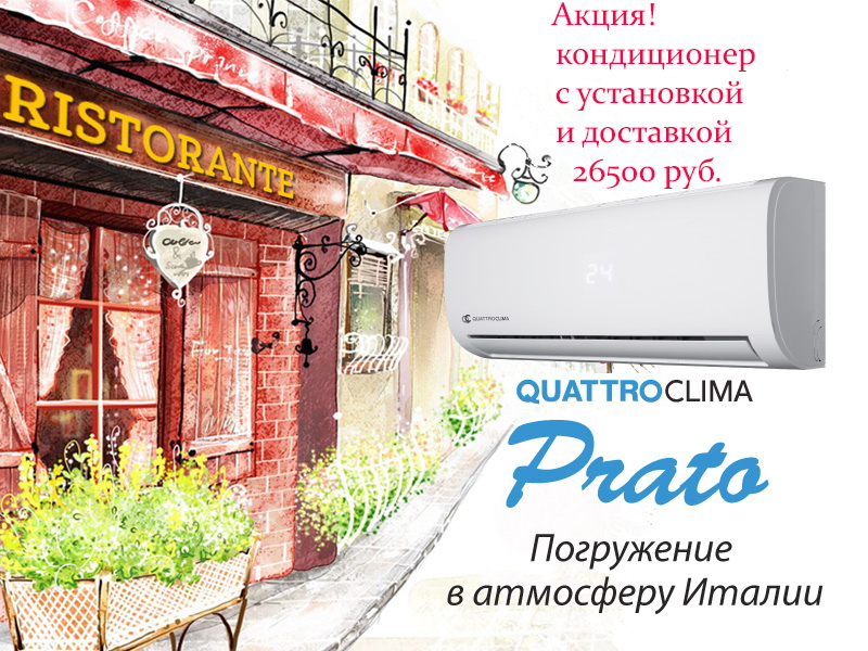Кондиционер QuattroClima