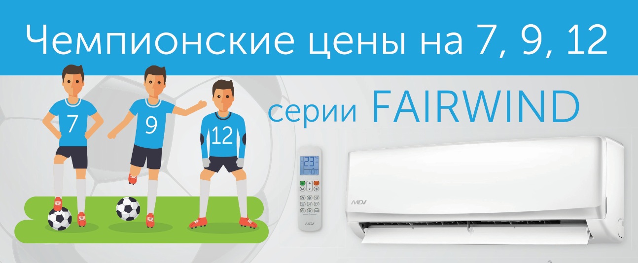 кондиционеры MDV Fairwind